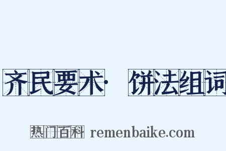 齐民要术·饼法组词是什么意思的图片